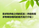 需求和供給之間的區(qū)別（供給和需求有哪些相同的地方簡(jiǎn)介介紹）