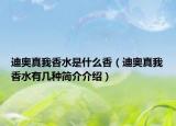 迪奧真我香水是什么香（迪奧真我香水有幾種簡介介紹）
