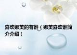 喜歡娜美的有誰（娜美喜歡誰簡介介紹）