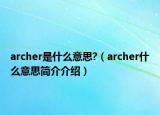 archer是什么意思?（archer什么意思簡介介紹）