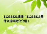 11235821規(guī)律（11235813是什么規(guī)律簡介介紹）