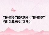 竹纖維浴巾的優(yōu)缺點(diǎn)（竹纖維浴巾有什么特點(diǎn)簡(jiǎn)介介紹）