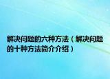 解決問題的六種方法（解決問題的十種方法簡介介紹）