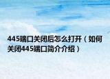445端口關閉后怎么打開（如何關閉445端口簡介介紹）