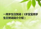 一周歲生日賀詞（1歲寶寶周歲生日賀詞簡介介紹）