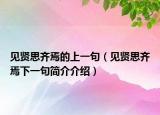 見賢思齊焉的上一句（見賢思齊焉下一句簡介介紹）