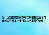為什么我的花唄付款每次只限額五百（花唄超過五百不讓支付怎么回事簡(jiǎn)介介紹）