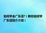 如何學(xué)會(huì)廣東話?（教你如何學(xué)廣東話簡(jiǎn)介介紹）
