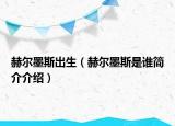 赫爾墨斯出生（赫爾墨斯是誰簡介介紹）