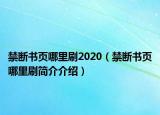 禁斷書頁哪里刷2020（禁斷書頁哪里刷簡介介紹）