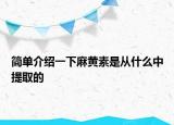 簡單介紹一下麻黃素是從什么中提取的