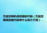 萬能空調(diào)機(jī)遙控器的代碼（萬能空調(diào)遙控器代碼有什么簡介介紹）