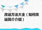 改運方法大全（如何改運簡介介紹）