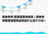 報告老師,怪怪怪怪物結(jié)局（報告老師怪怪怪怪物結(jié)局是什么簡介介紹）