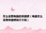 怎么設(shè)置電腦的快捷鍵（電腦怎么設(shè)置快捷鍵簡(jiǎn)介介紹）