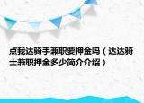 點我達騎手兼職要押金嗎（達達騎士兼職押金多少簡介介紹）