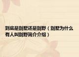 到底是別墅還是別野（別墅為什么有人叫別野簡介介紹）