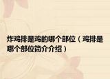 炸雞排是雞的哪個部位（雞排是哪個部位簡介介紹）