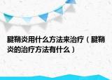 腱鞘炎用什么方法來(lái)治療（腱鞘炎的治療方法有什么）