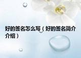 好的簽名怎么寫（好的簽名簡(jiǎn)介介紹）