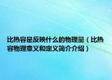 比熱容是反映什么的物理量（比熱容物理意義和定義簡(jiǎn)介介紹）