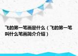 飛的第一筆畫是什么（飛的第一筆叫什么筆畫簡(jiǎn)介介紹）