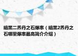 暗黑二喬丹之石爆率（暗黑2喬丹之石哪里爆率最高簡介介紹）