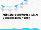 用什么話來安慰死者家屬（安慰死人家屬簡單用語簡介介紹）
