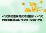 40尺高柜集裝箱尺寸規(guī)格表（40尺的高柜集裝箱尺寸是多少簡(jiǎn)介介紹）