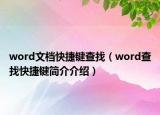 word文檔快捷鍵查找（word查找快捷鍵簡(jiǎn)介介紹）