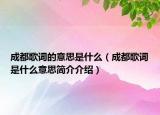 成都歌詞的意思是什么（成都歌詞是什么意思簡(jiǎn)介介紹）