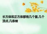 長方體和正方體都有幾個面,幾個頂點,幾條棱