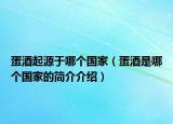 蛋酒起源于哪個國家（蛋酒是哪個國家的簡介介紹）