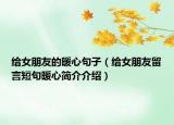 給女朋友的暖心句子（給女朋友留言短句暖心簡(jiǎn)介介紹）
