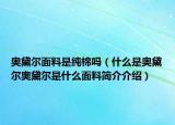奧黛爾面料是純棉嗎（什么是奧黛爾奧黛爾是什么面料簡介介紹）