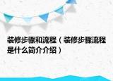 裝修步驟和流程（裝修步驟流程是什么簡介介紹）