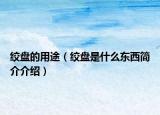 絞盤的用途（絞盤是什么東西簡介介紹）