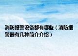 消防報(bào)警設(shè)備都有哪些（消防報(bào)警器有幾種簡介介紹）