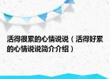 活得很累的心情說說（活得好累的心情說說簡介介紹）