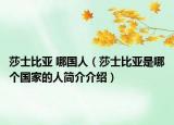 莎士比亞 哪國人（莎士比亞是哪個國家的人簡介介紹）