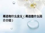 甬道有什么含義（甬道是什么簡介介紹）