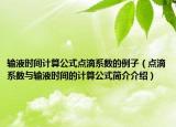 輸液時(shí)間計(jì)算公式點(diǎn)滴系數(shù)的例子（點(diǎn)滴系數(shù)與輸液時(shí)間的計(jì)算公式簡介介紹）