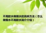 不用膠水做假水的簡單方法（怎么做假水不用膠水簡介介紹）