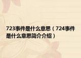 723事件是什么意思（724事件是什么意思簡介介紹）