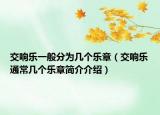 交響樂一般分為幾個樂章（交響樂通常幾個樂章簡介介紹）