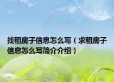 找租房子信息怎么寫（求租房子信息怎么寫簡介介紹）