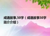 成語故事,50字（成語故事50字簡介介紹）