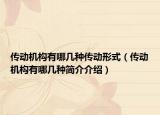 傳動(dòng)機(jī)構(gòu)有哪幾種傳動(dòng)形式（傳動(dòng)機(jī)構(gòu)有哪幾種簡(jiǎn)介介紹）