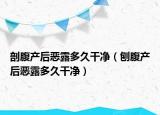 剖腹產(chǎn)后惡露多久干凈（刨腹產(chǎn)后惡露多久干凈）