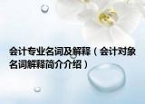 會(huì)計(jì)專業(yè)名詞及解釋（會(huì)計(jì)對象名詞解釋簡介介紹）